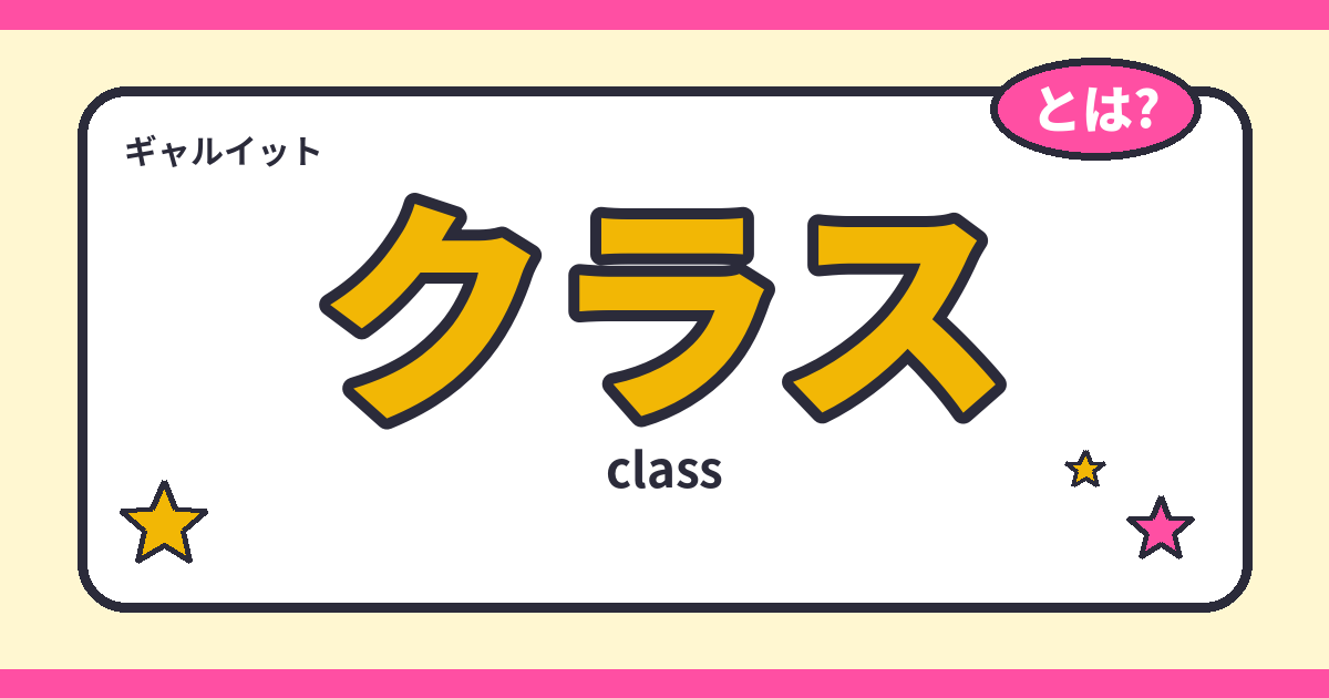 クラス