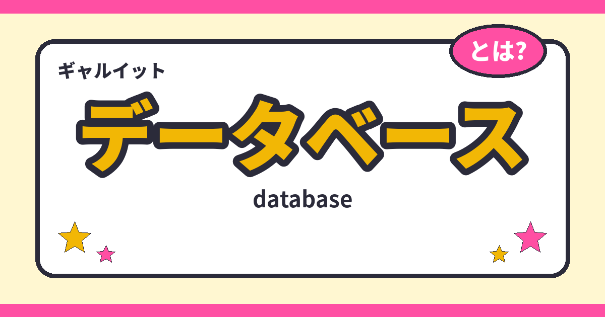 データベース