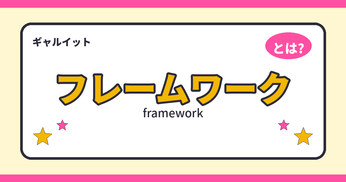 フレームワーク