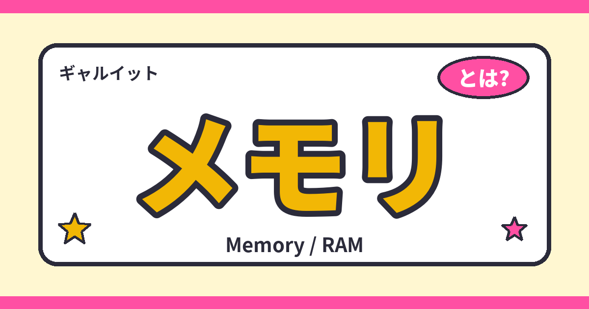 メモリ
