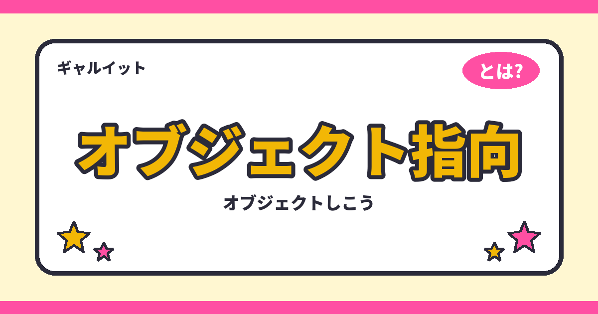 オブジェクト指向