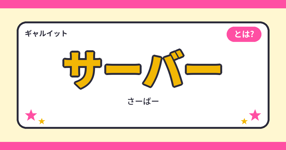 サーバー